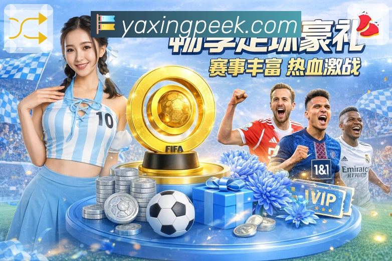 亚星官网App产品细节与用户体验品质