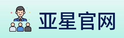 亚星官网 Logo